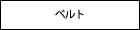 �x���g