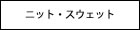 �j�b�g�E�X�E�F�b�g