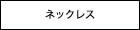 �l�b�N���X