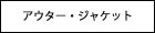 �A�E�^�[�E�W���P�b�g