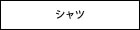 �V���c