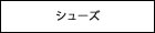 �V���[�Y