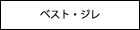 �x�X�g�E�W��