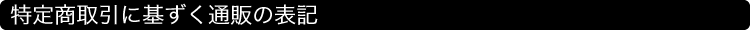 特定商取引