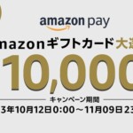 「Amazonギフトカード大還元祭」のお知らせ