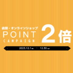 ポイント２倍キャンペーン【2023.12.1-12.30】
